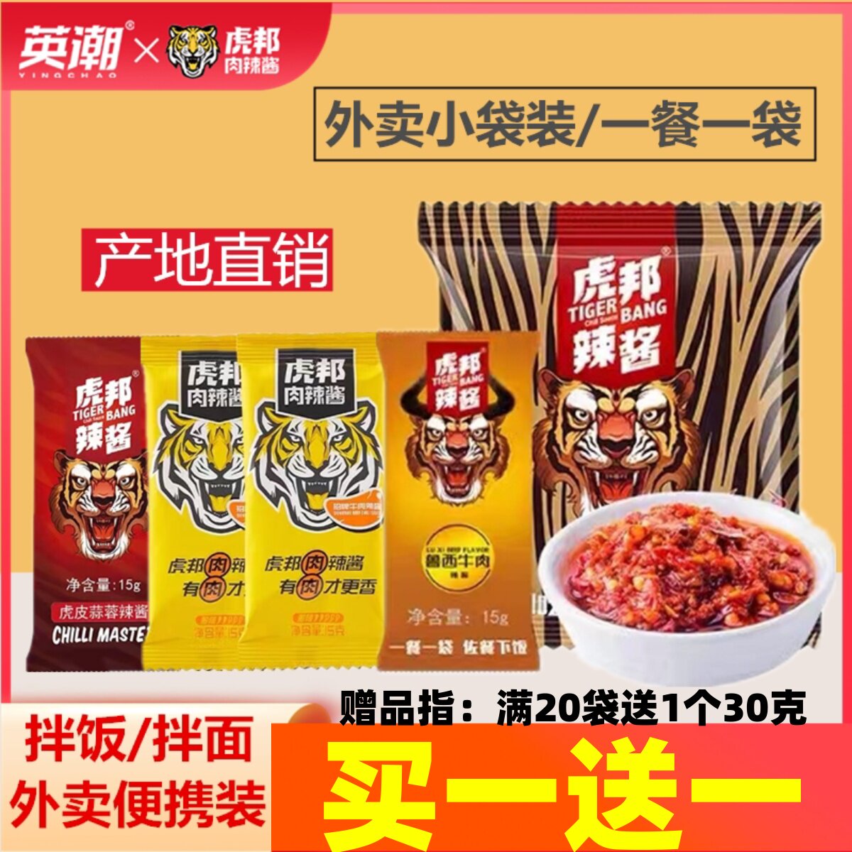 虎邦辣酱15g小包装香辣牛肉酱