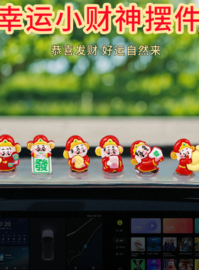 财神爷汽车摆件新款车载解压车内中控装饰品招好运发财摇摆小财神