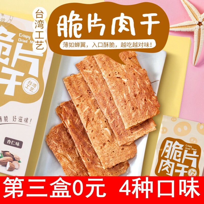 悠香坊 台湾风味猪肉纸脆片肉干薄脆猪肉脯肉干杏仁休闲肉类零食
