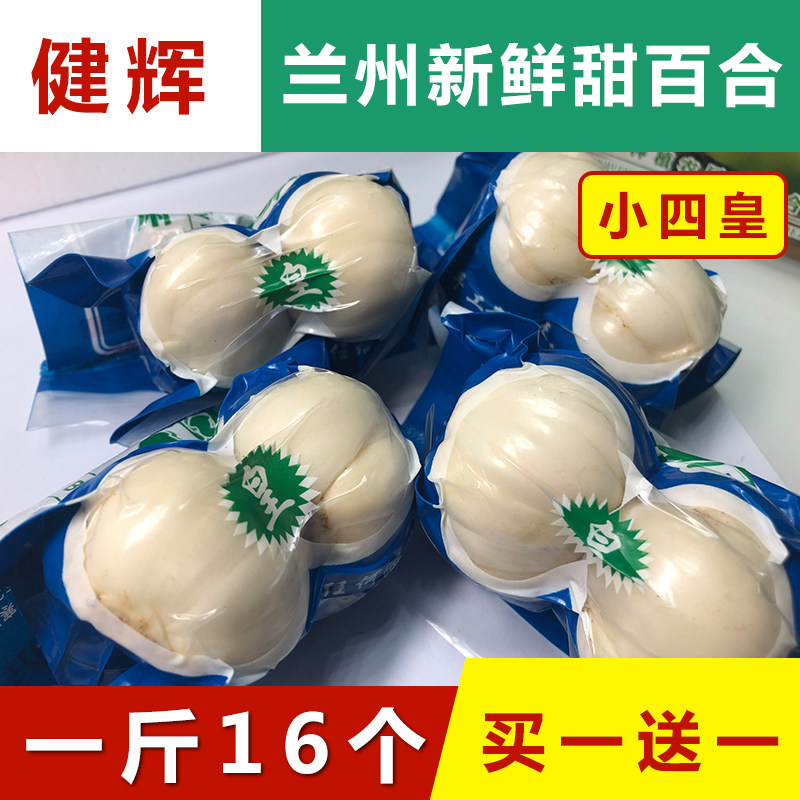 健辉兰州百合新鲜食用真空包装