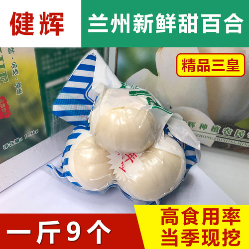新鲜兰州百合特级食用大果三头皇