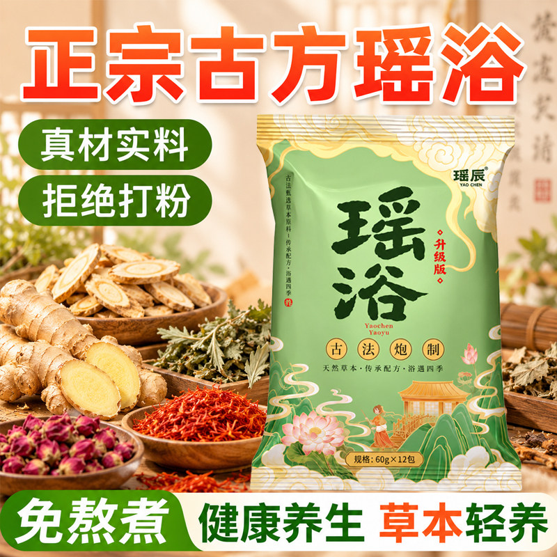 瑶辰瑶浴古方泡脚包草本足浴包天然草本古方瑶浴包w9
