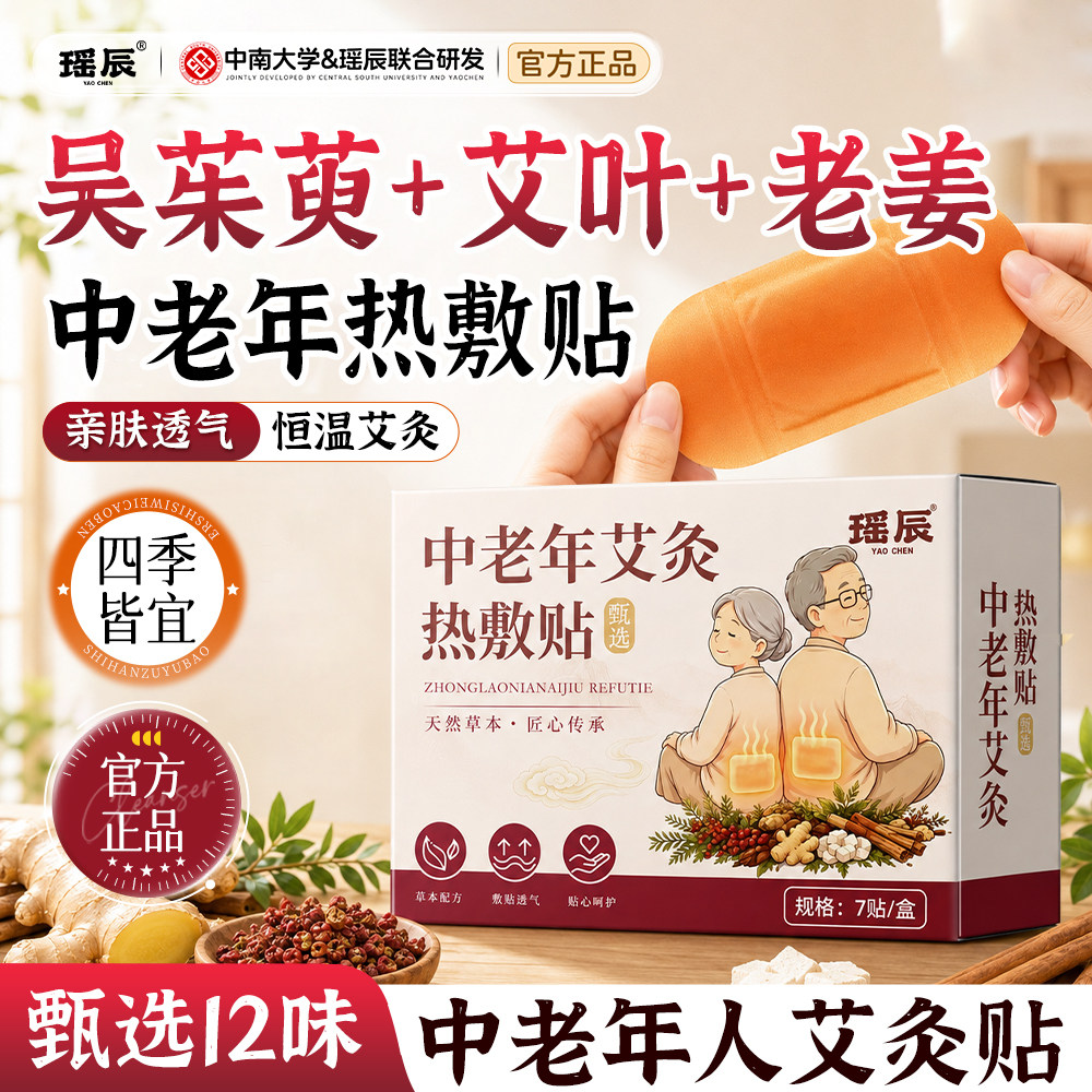 瑶辰艾叶老姜吴茱萸暖宫贴腰腹热敷暖宫贴24小时自发热暖腹暖身贴