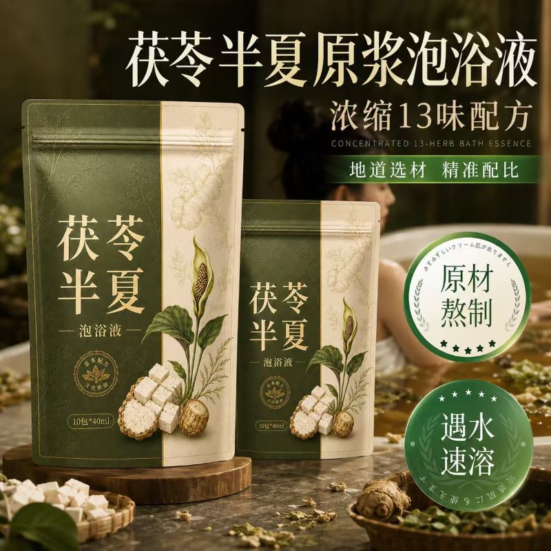 瑶辰茯苓半夏原浆泡浴液浓缩精准配比遇水速溶中药浴包泡澡草本