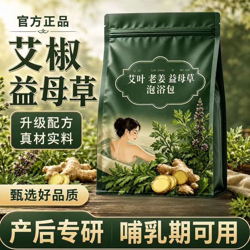 泡脚药包艾草艾叶花椒干生姜红花中草本足浴包粉洗脚液男女士专用