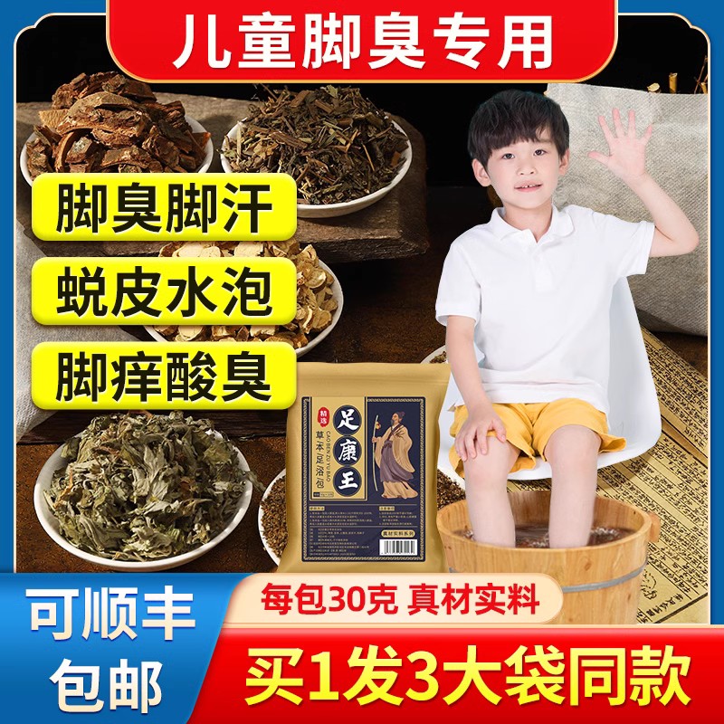 儿童脚臭泡脚药包除臭洗脚液小孩脚汗治脚出汗臭脚去脚酸臭味克星-封面