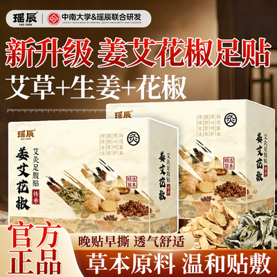 瑶辰姜艾花椒足贴生姜艾草花椒艾灸足腹贴老北京足底贴三伏脚底贴