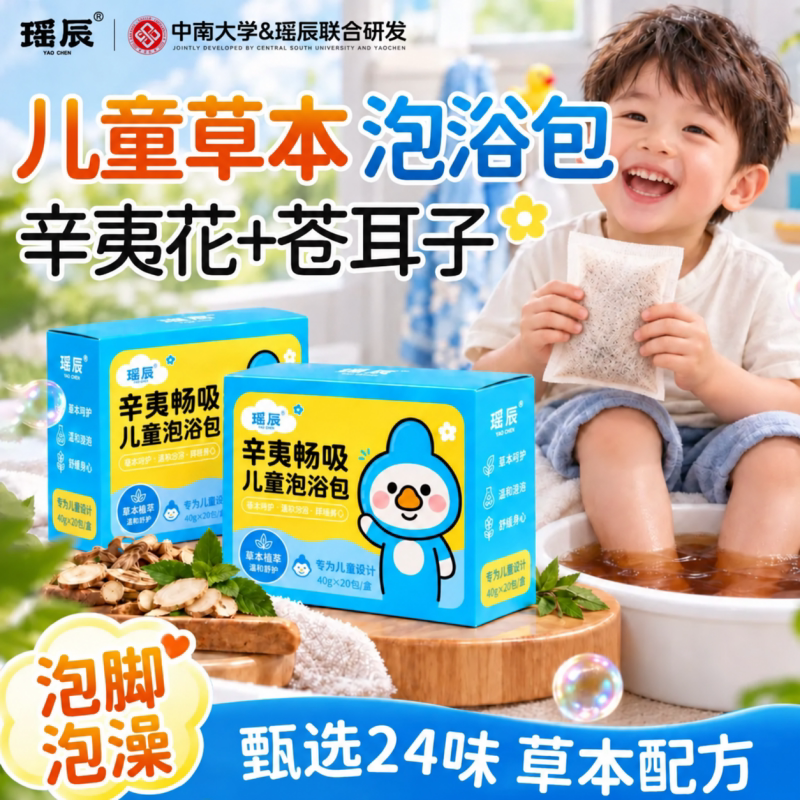 辛夷畅吸儿童鼻通泡浴包泡脚包辛夷花苍耳子艾草叶老姜草本泡澡包