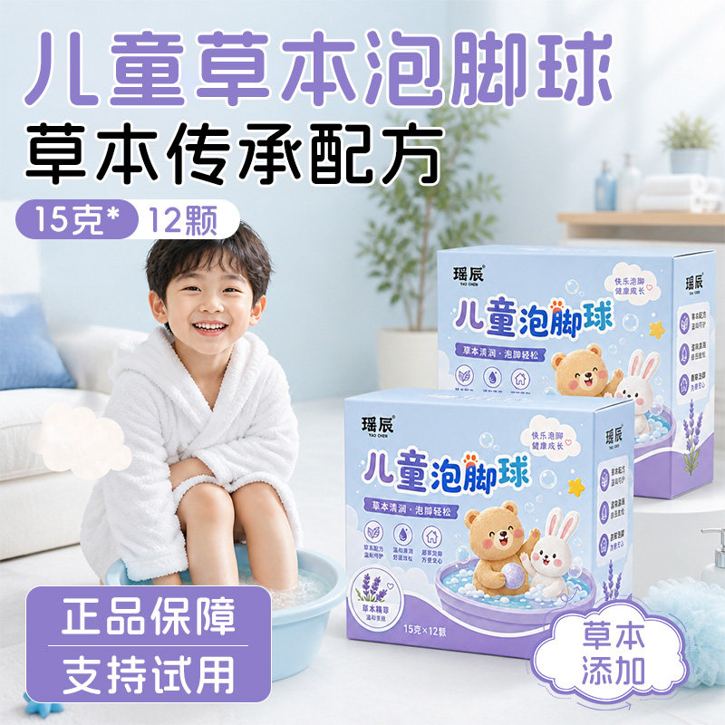 瑶辰儿童泡脚球儿童专用草本传承配方正品保障天然温和浴足剂