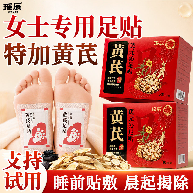 瑶辰黄芪足贴女专用自发热艾草贴片暖脚底睡眠贴芪元沁艾灸热敷