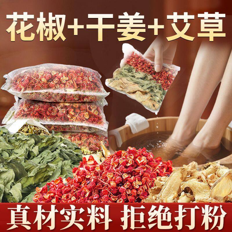 【干姜艾叶红花泡脚】药房直售！
