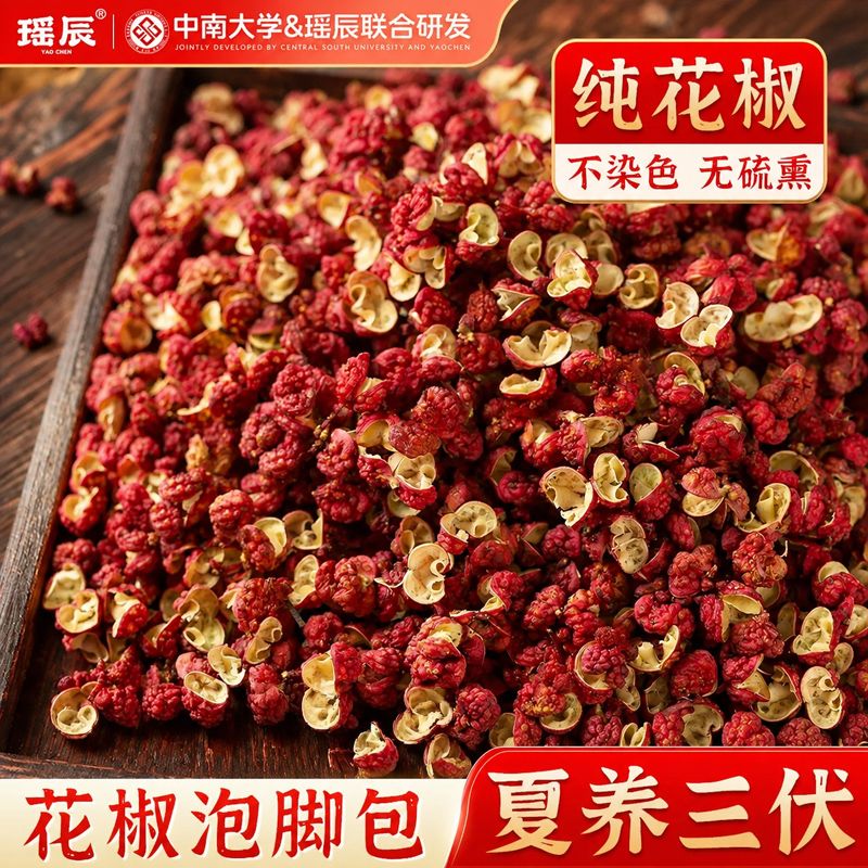 瑶辰纯花椒不染色无硫熏花椒泡脚包夏养三伏艾灸调料艾草足浴包