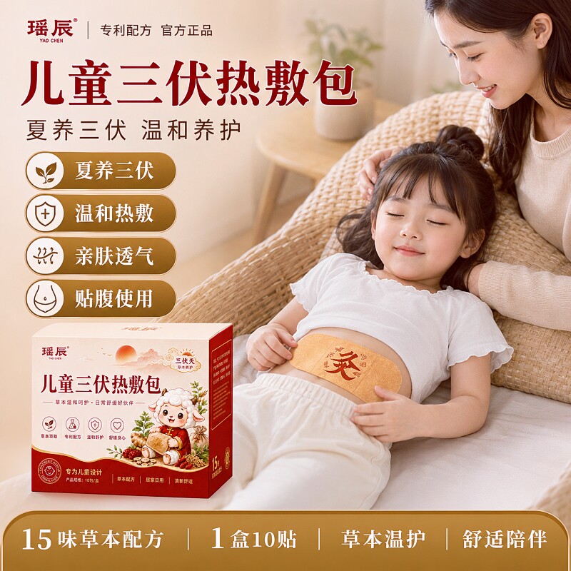 瑶辰儿童三伏热敷包生姜艾草叶艾灸热敷贴三伏天暖身暖肚子热敷包