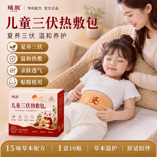 瑶辰儿童三伏热敷包生姜艾草叶艾灸热敷贴三伏天暖身暖肚子热敷包