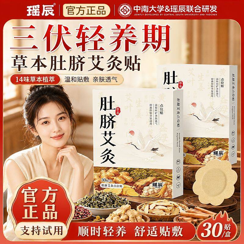 瑶辰三伏天肚脐艾灸贴肚脐贴生姜花椒艾脐贴暖脐贴艾草艾灸肚子贴