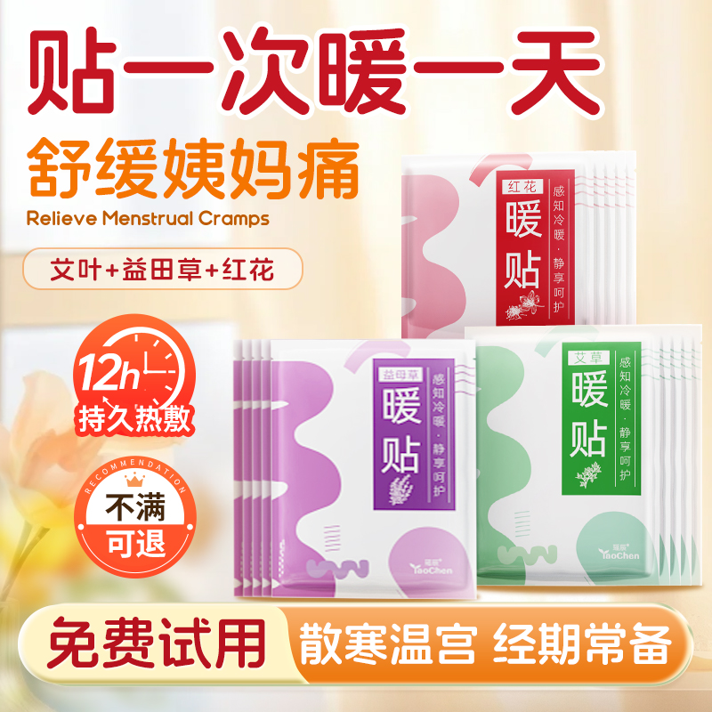 拍1发10！瑶辰宫寒暖身暖宫贴第1