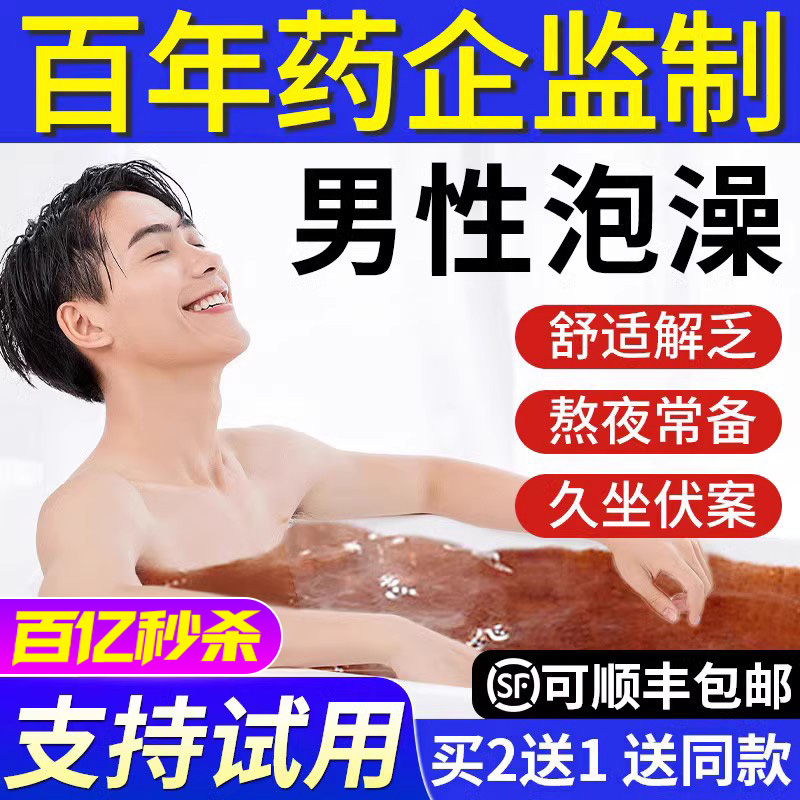 TOP爆卖【男士古方泡澡药包】