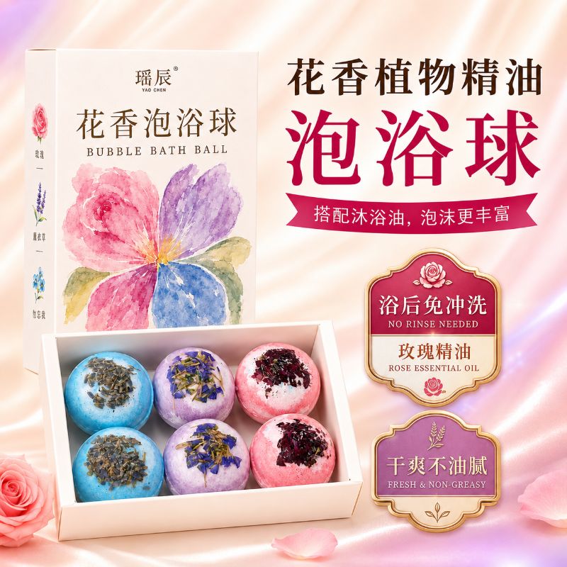 瑶辰天然花香植物精油泡浴球玫瑰薰衣草沐浴球温和浴足剂持久留香