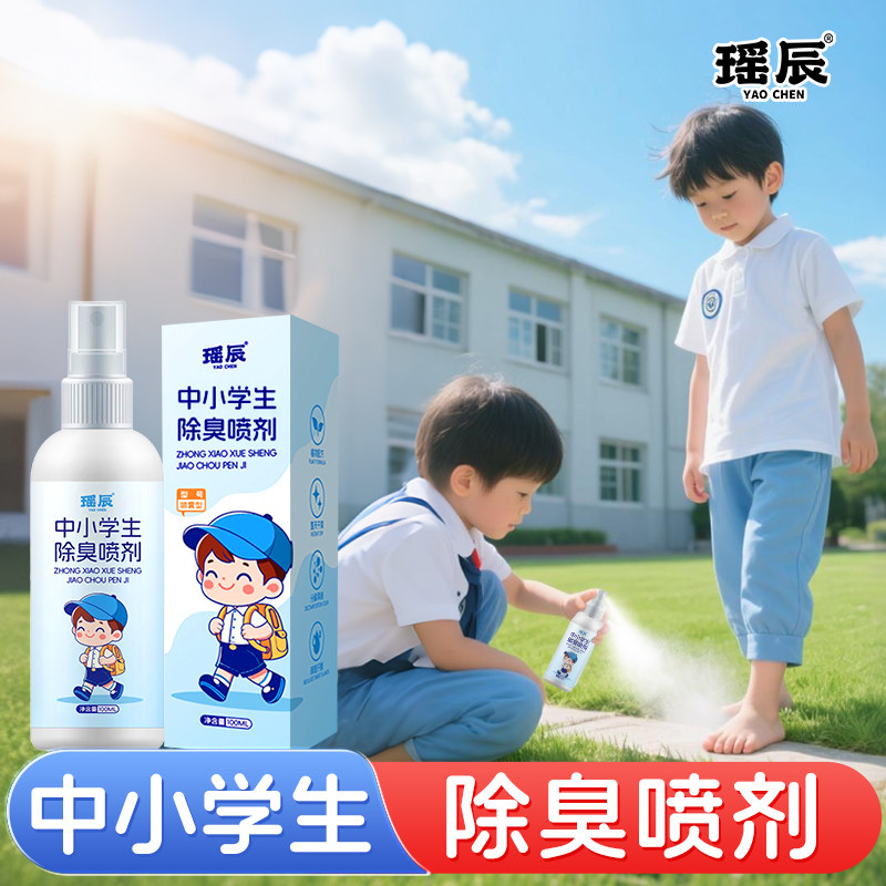 中小学生专用臭脚汗脚喷剂