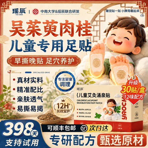 吴茱萸肉桂|儿童专用足贴热销TOP