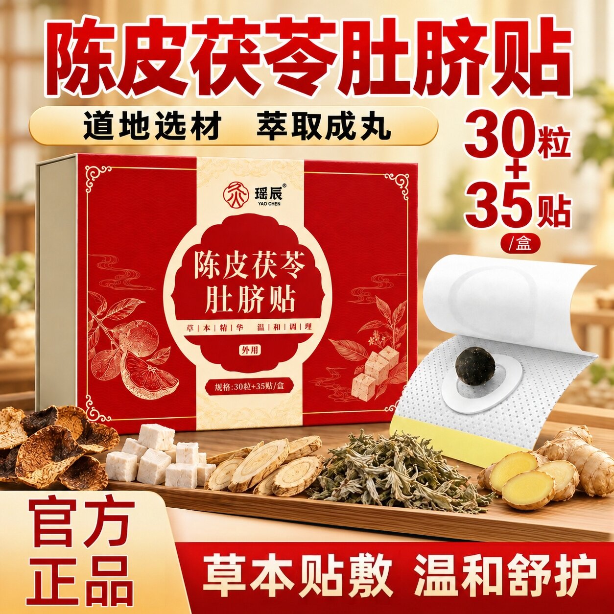 瑶辰陈皮茯苓肚脐贴天然草本贴敷温和热敷贴官方正品中药贴