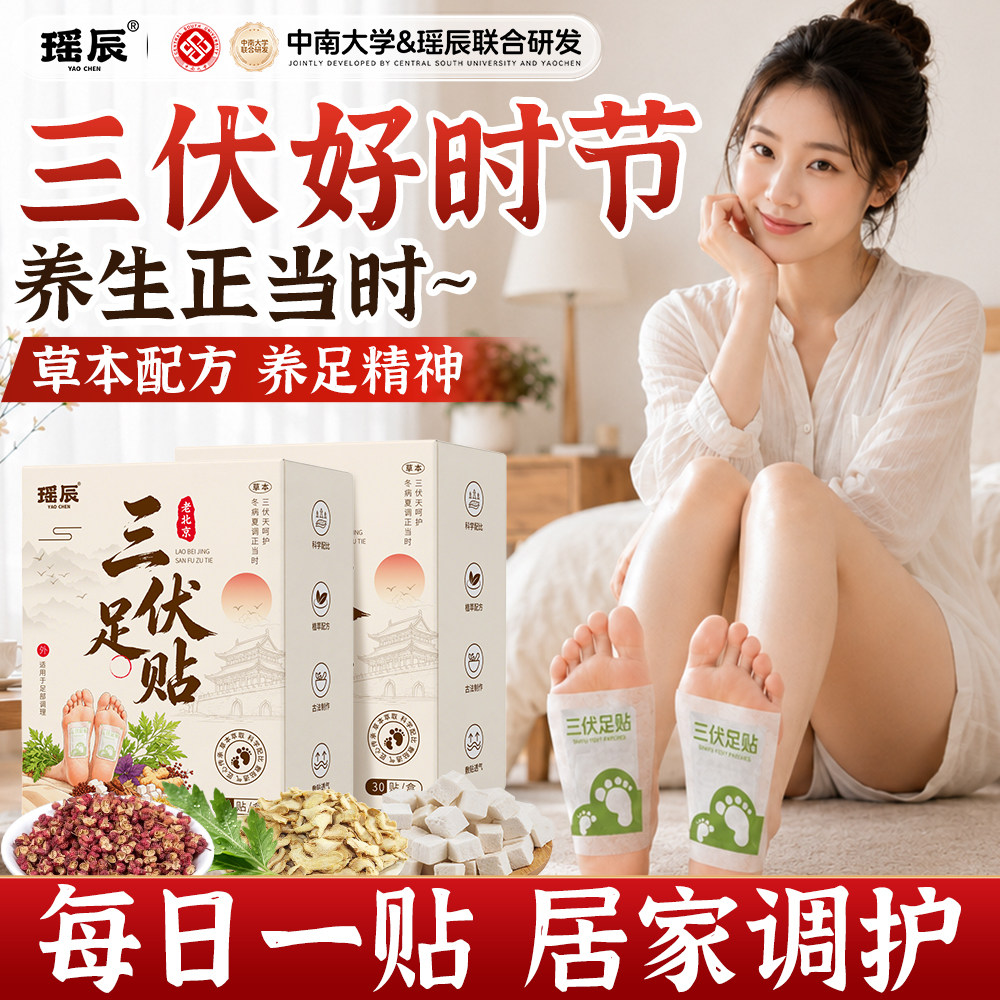 三伏专研【老北京三伏足贴】冬患夏养 顺时养生