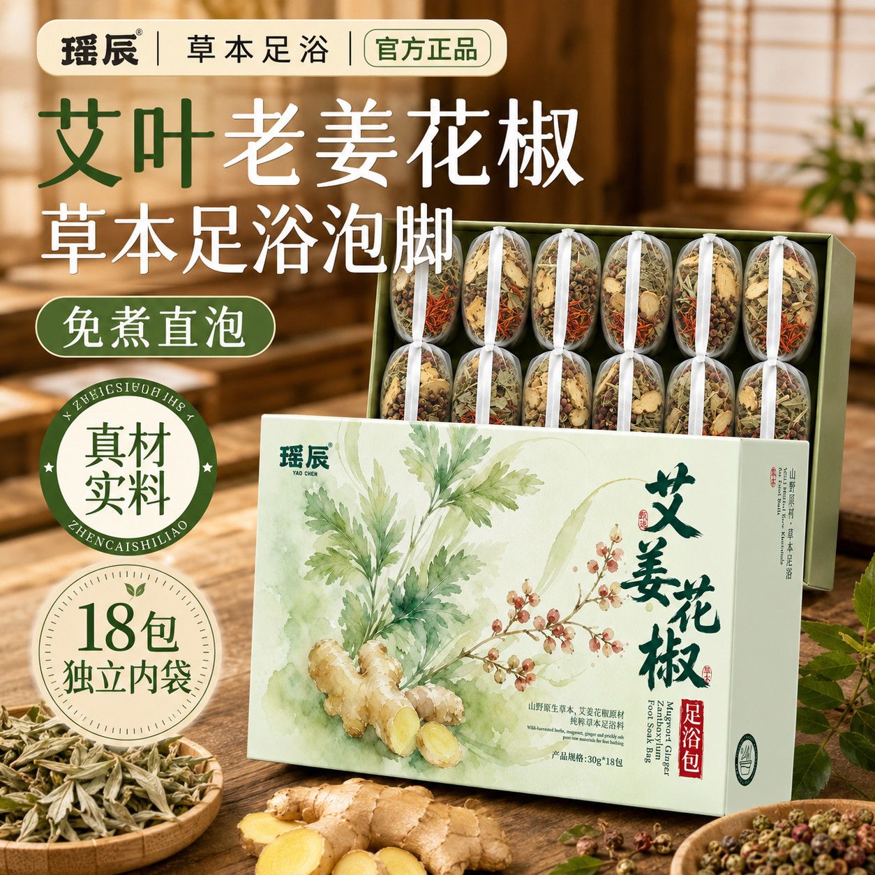 瑶辰老姜花椒足浴包艾草叶足浴泡脚包草本足浴真材实料艾草浴足H9