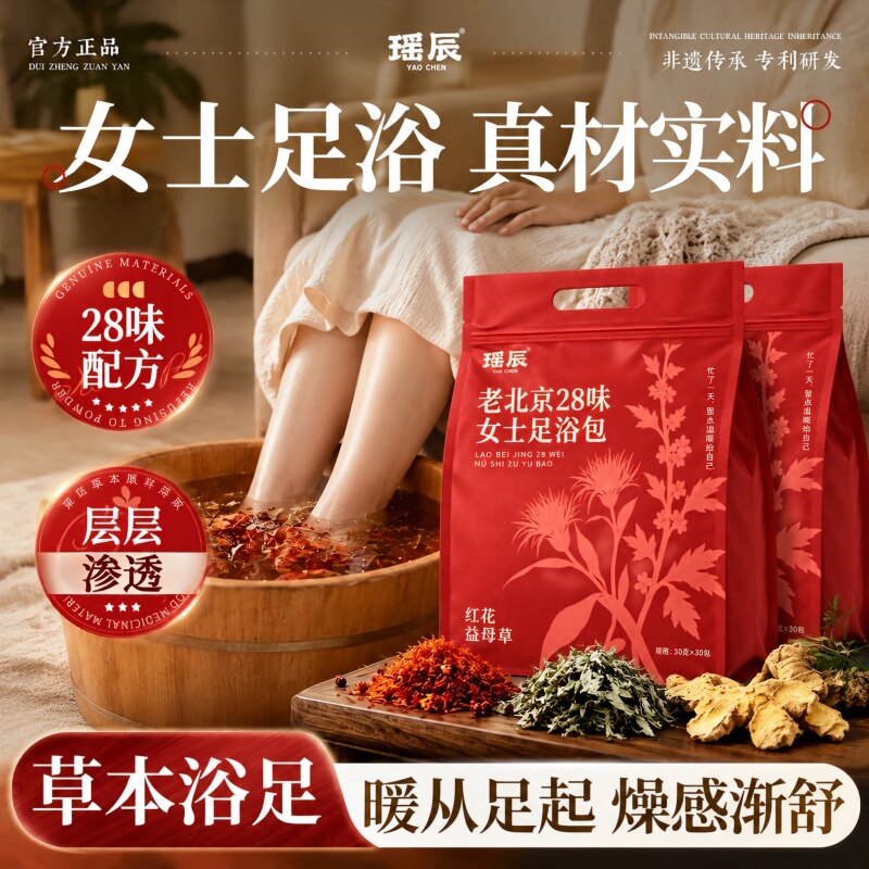 瑶辰老北京28味女士足浴包草本浴足剂