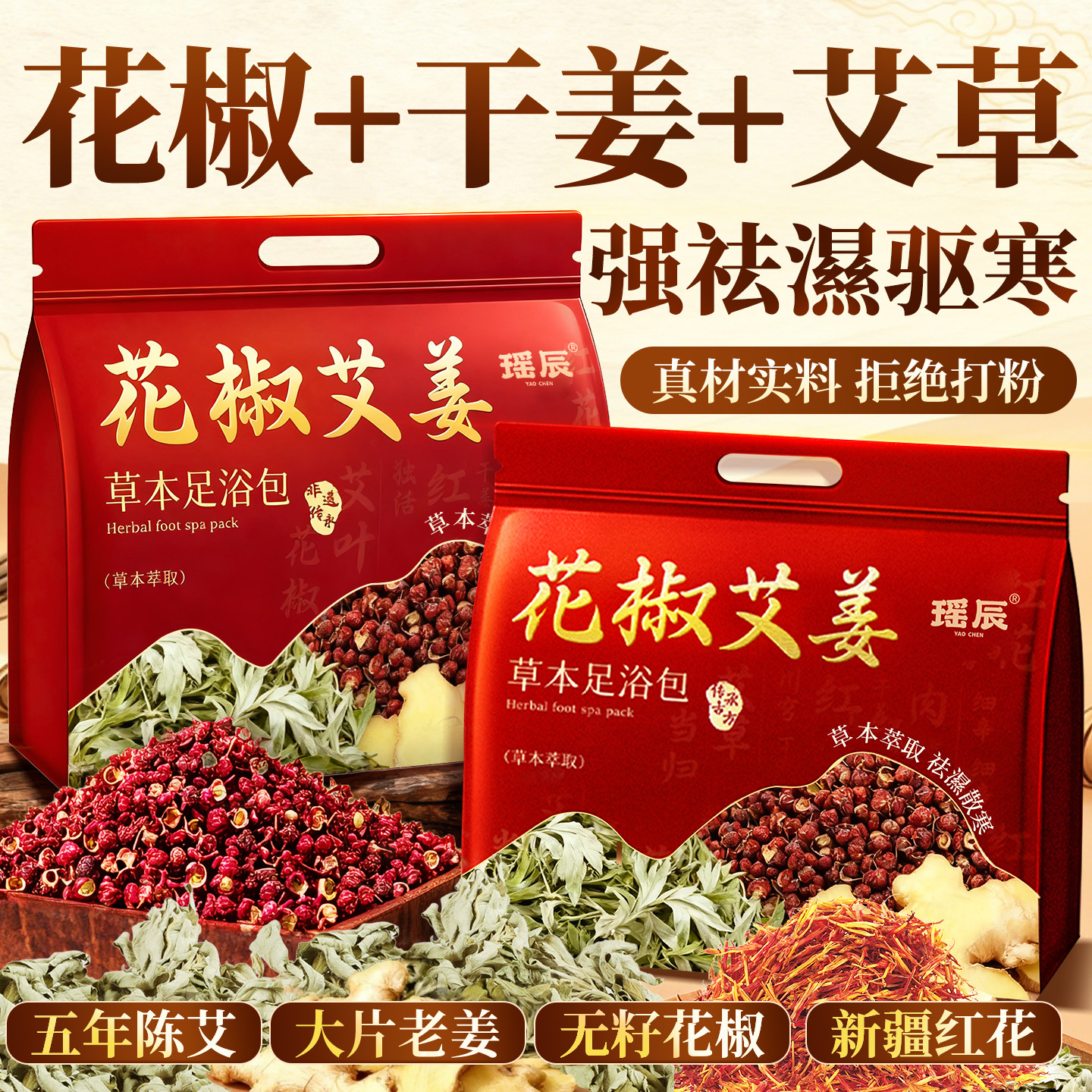 【药房直售】花椒生姜泡脚包第一