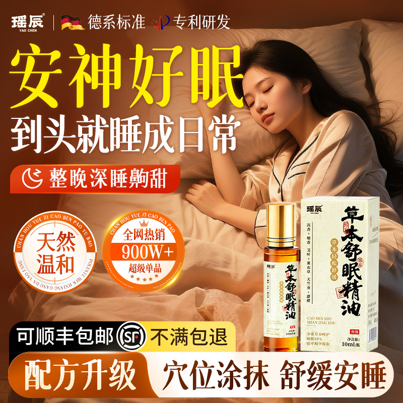 已售500W+！沉香舒眠精油热销TOP