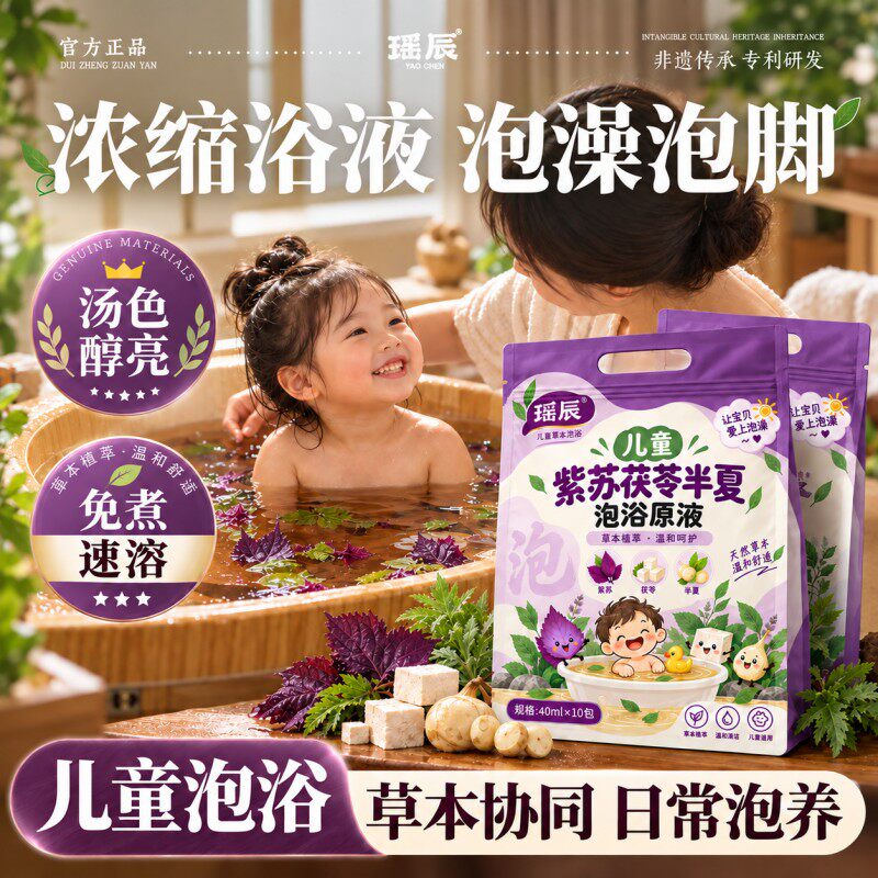 瑶辰儿童泡浴液紫苏茯苓半夏泡澡泡脚免煮速溶草本协同儿童泡澡