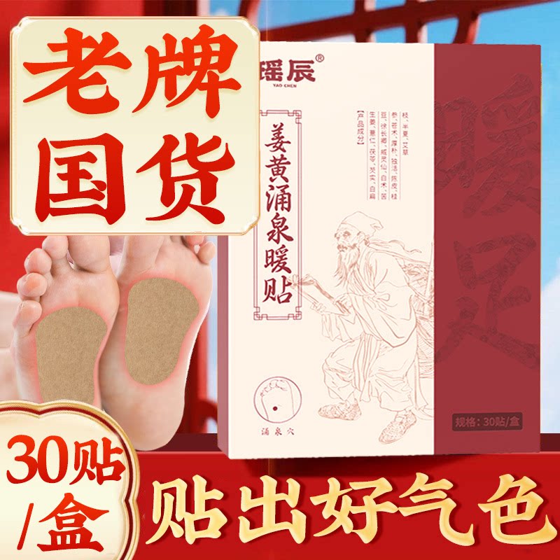瑶辰姜黄涌泉暖贴引归元涌泉穴足贴老姜足贴足疗男女官方正品H