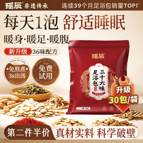 拍1发30包！瑶辰36味泡脚药包