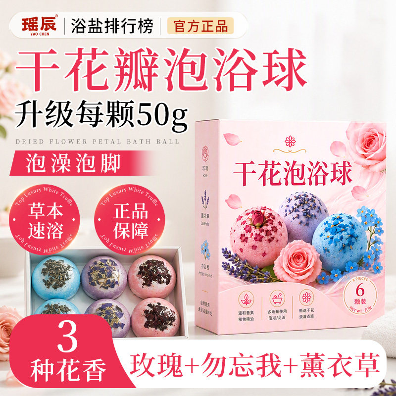 瑶辰干花花瓣泡浴球玫瑰勿忘我薰衣草花香草本速溶泡澡球浴盐植萃