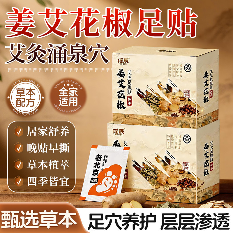 老北京艾草花椒足贴足底贴老姜生姜艾灸茯苓八珍足贴涌泉穴贴正品