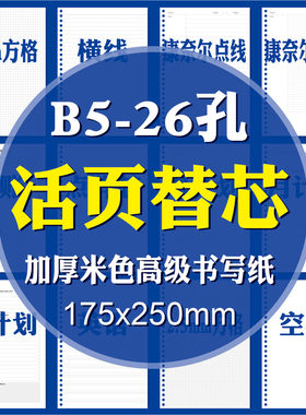 26孔B5活页本专用替芯活页纸