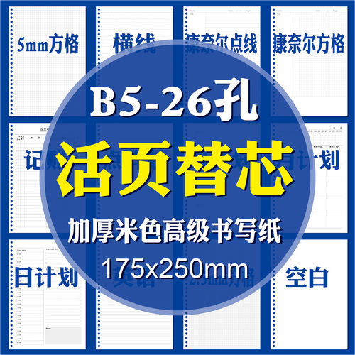 26孔B5活页本专用替芯活页纸