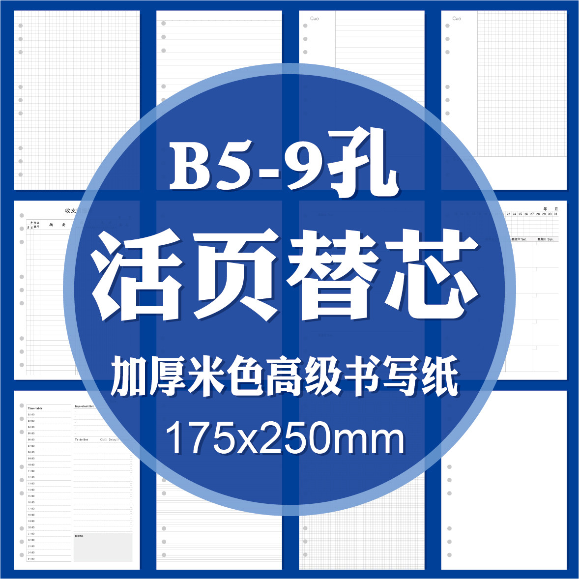 9孔B5活页纸活页本替换芯 可拆卸康奈尔方格横线点阵空白月周日计划理财出入库教师备课学生错题本作文摘抄本 文具电教/文化用品/商务用品 笔记本/记事本 原图主图