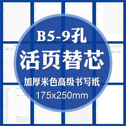 9孔B5活页纸活页本替换芯 可拆卸康奈尔方格横线点阵空白月周日计划理财出入库教师备课学生错题本作文摘抄本