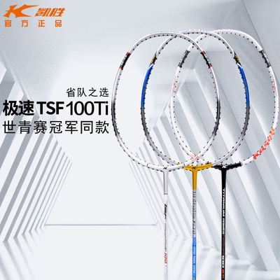 凯胜汤仙虎TSF100TI羽毛球拍