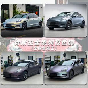 哑面远峰蓝魅金卡普里灰紫改色膜 特斯拉全车适用OMD沃姆顿汽车贴