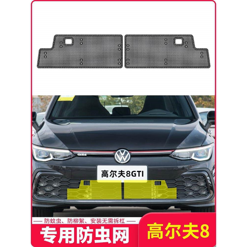 大众高尔夫8代7代水箱防虫网PRO RLINE GTI中网防护网罩改装专用