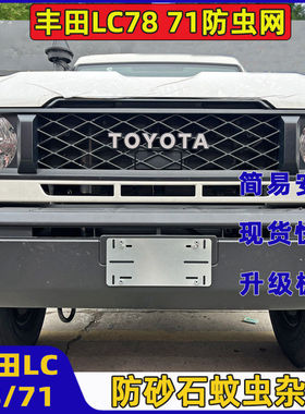 适用于丰田LC78/76/71/79水箱中网防虫网防虫飞絮砂石散热器专用