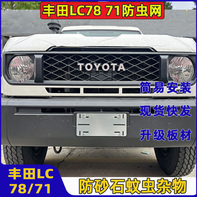 适用于丰田LC78/76/71/79水箱中网防虫网防虫飞絮砂石散热器专用