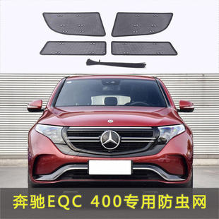 适用于奔驰EQC 400防虫网专用水箱网汽车防蚊虫防护网中网改装