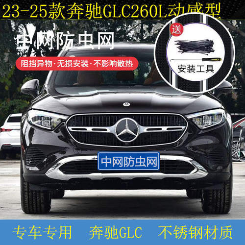 奔驰GLC300L/260L汽车水箱保护网中网冷凝器防尘罩防柳杨絮防虫网