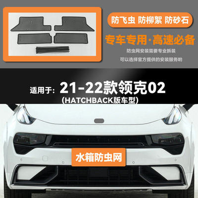 适用于18 19 20 21 22款领克02水箱HATCHBACK防虫网防鼠柳絮中网
