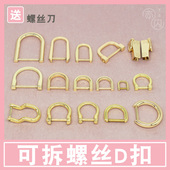 包包扣配件五金可拆卸螺丝杆马蹄d扣改造金属扣调节扣包包配件d形