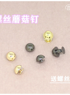 包包螺丝钉固定半圆形五金配件