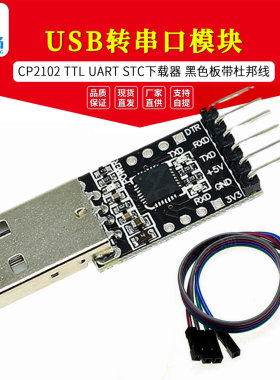 CP2102 TTL USB转串口模块UART STC下载器  黑色板